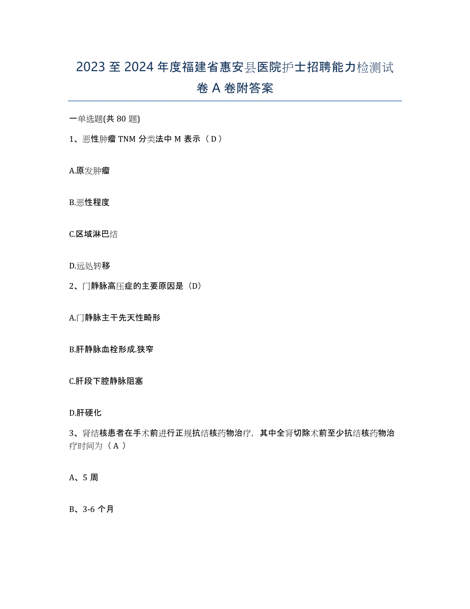 2023至2024年度福建省惠安县医院护士招聘能力检测试卷A卷附答案_第1页