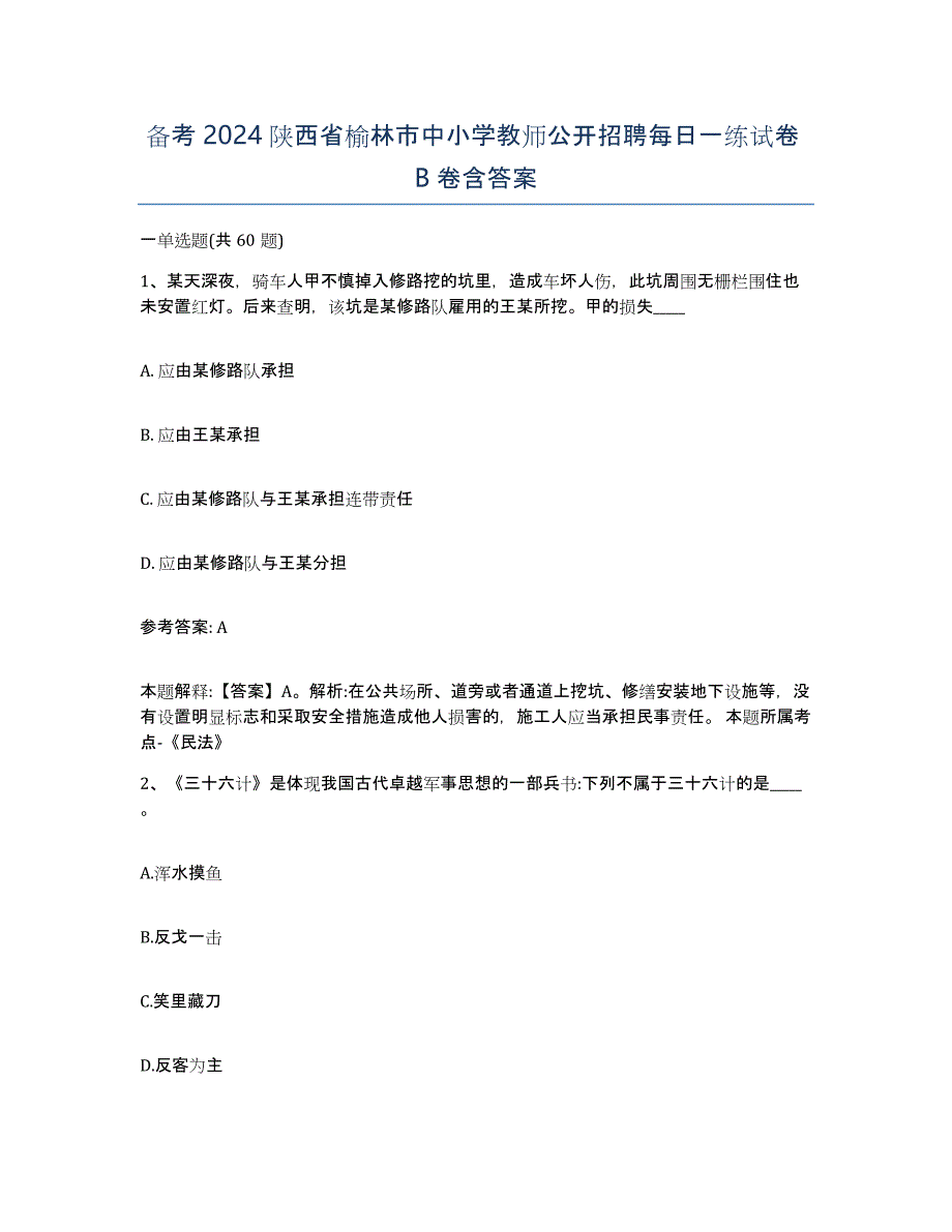 备考2024陕西省榆林市中小学教师公开招聘每日一练试卷B卷含答案_第1页