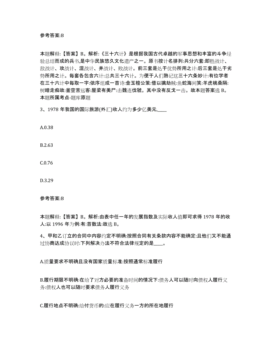 备考2024陕西省榆林市中小学教师公开招聘每日一练试卷B卷含答案_第2页