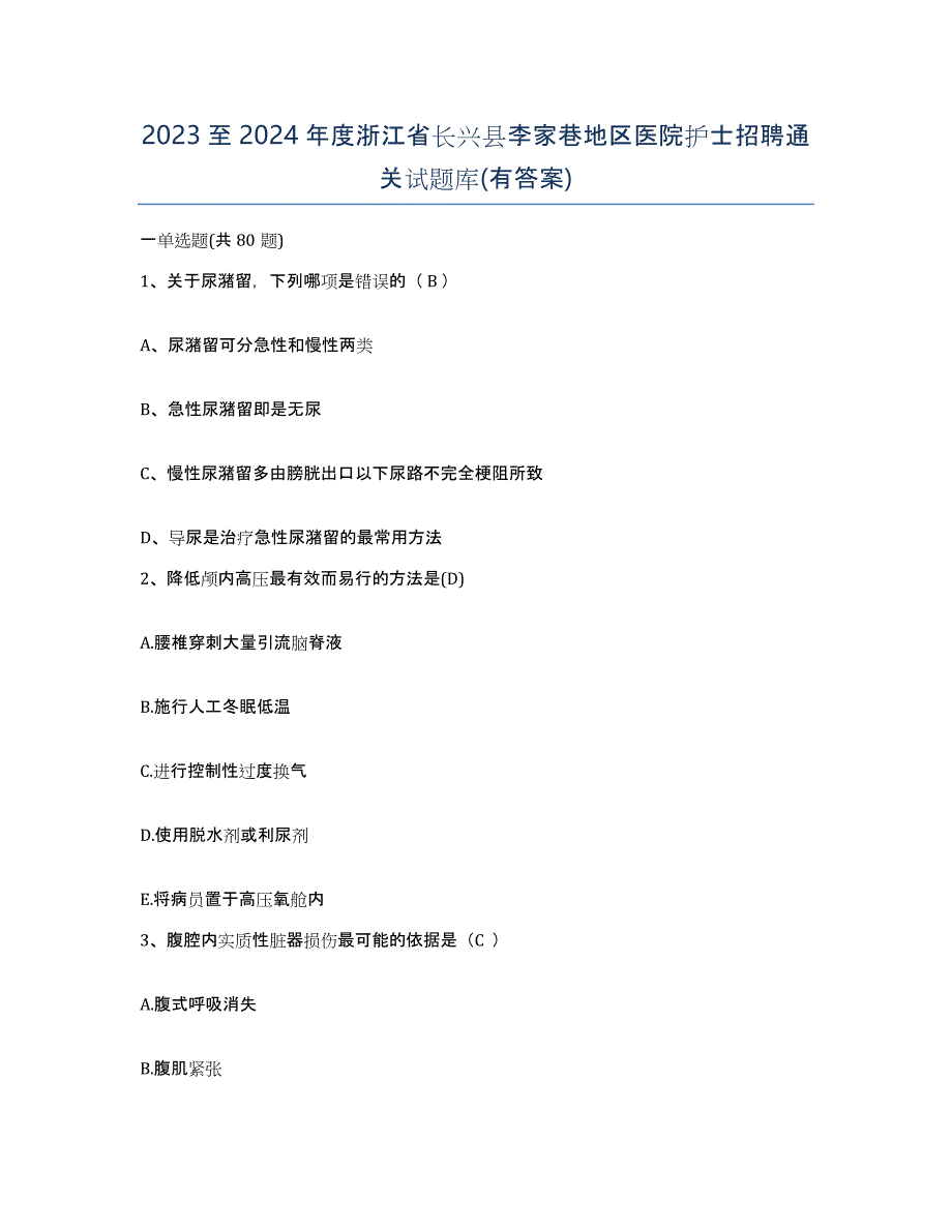 2023至2024年度浙江省长兴县李家巷地区医院护士招聘通关试题库(有答案)_第1页