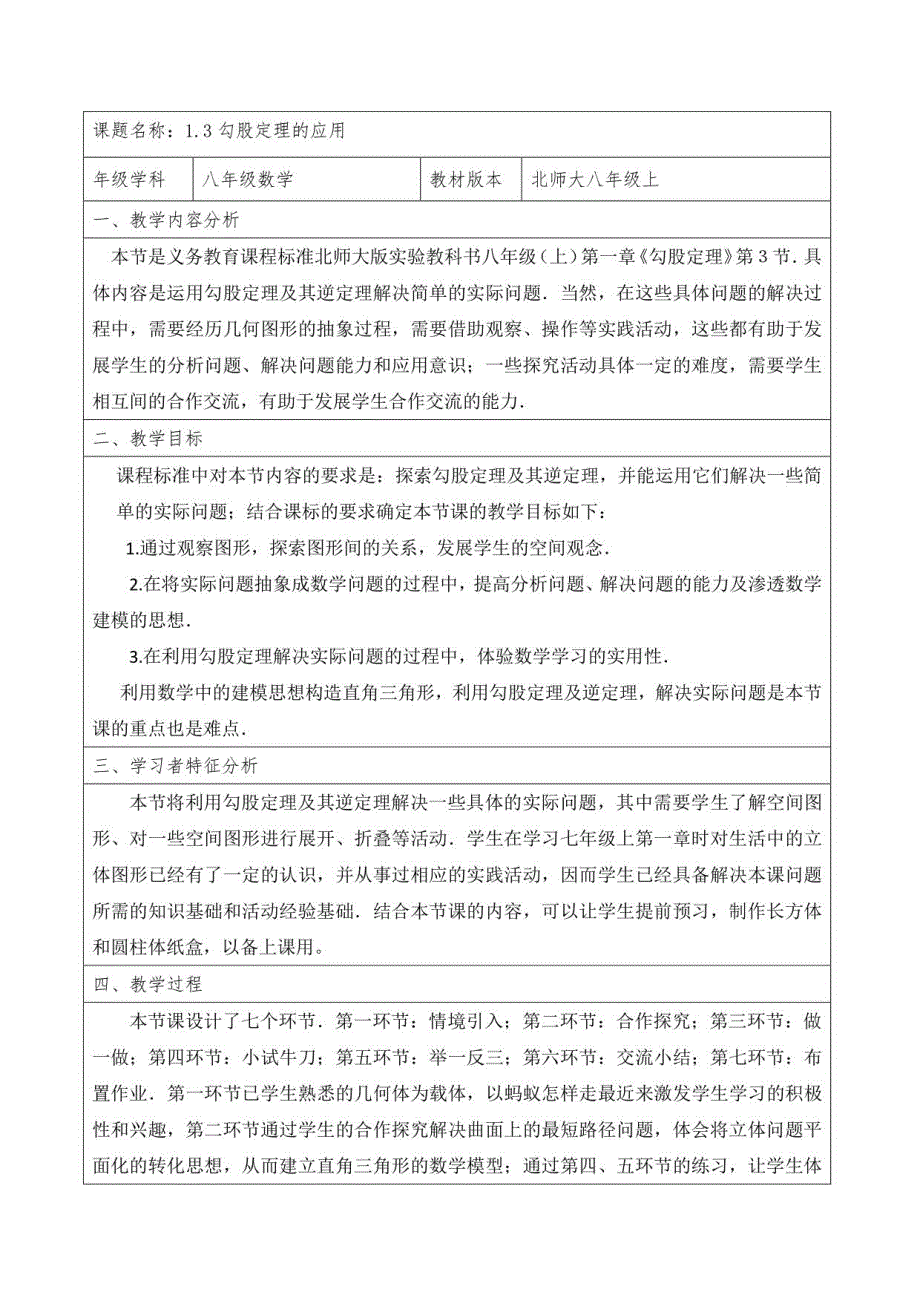 北师大版八年级上册数学教案：1 .3 勾股定理的应用_第1页