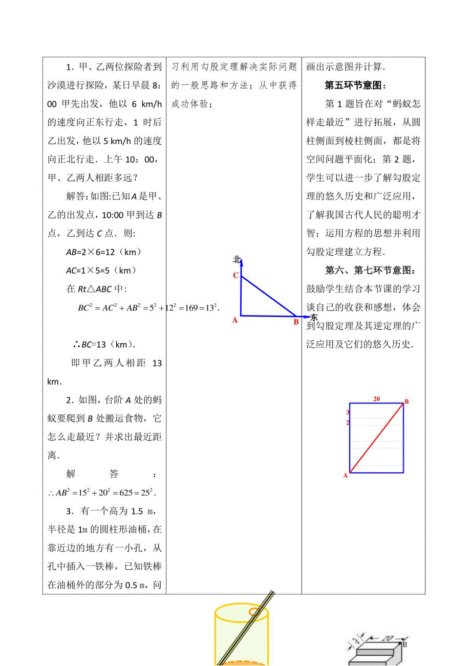北师大版八年级上册数学教案：1 .3 勾股定理的应用_第4页