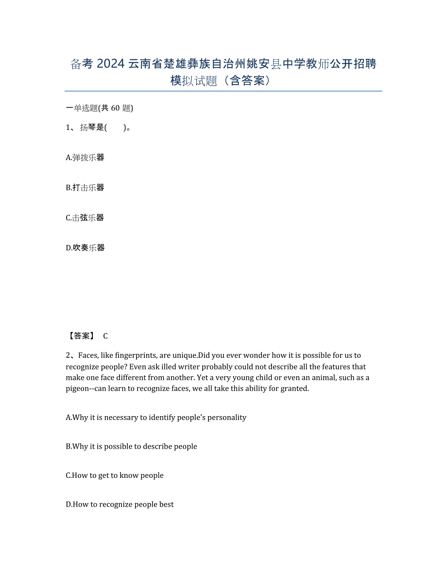 备考2024云南省楚雄彝族自治州姚安县中学教师公开招聘模拟试题（含答案）_第1页