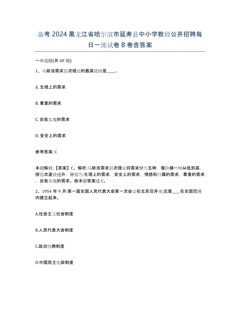 备考2024黑龙江省哈尔滨市延寿县中小学教师公开招聘每日一练试卷B卷含答案_第1页