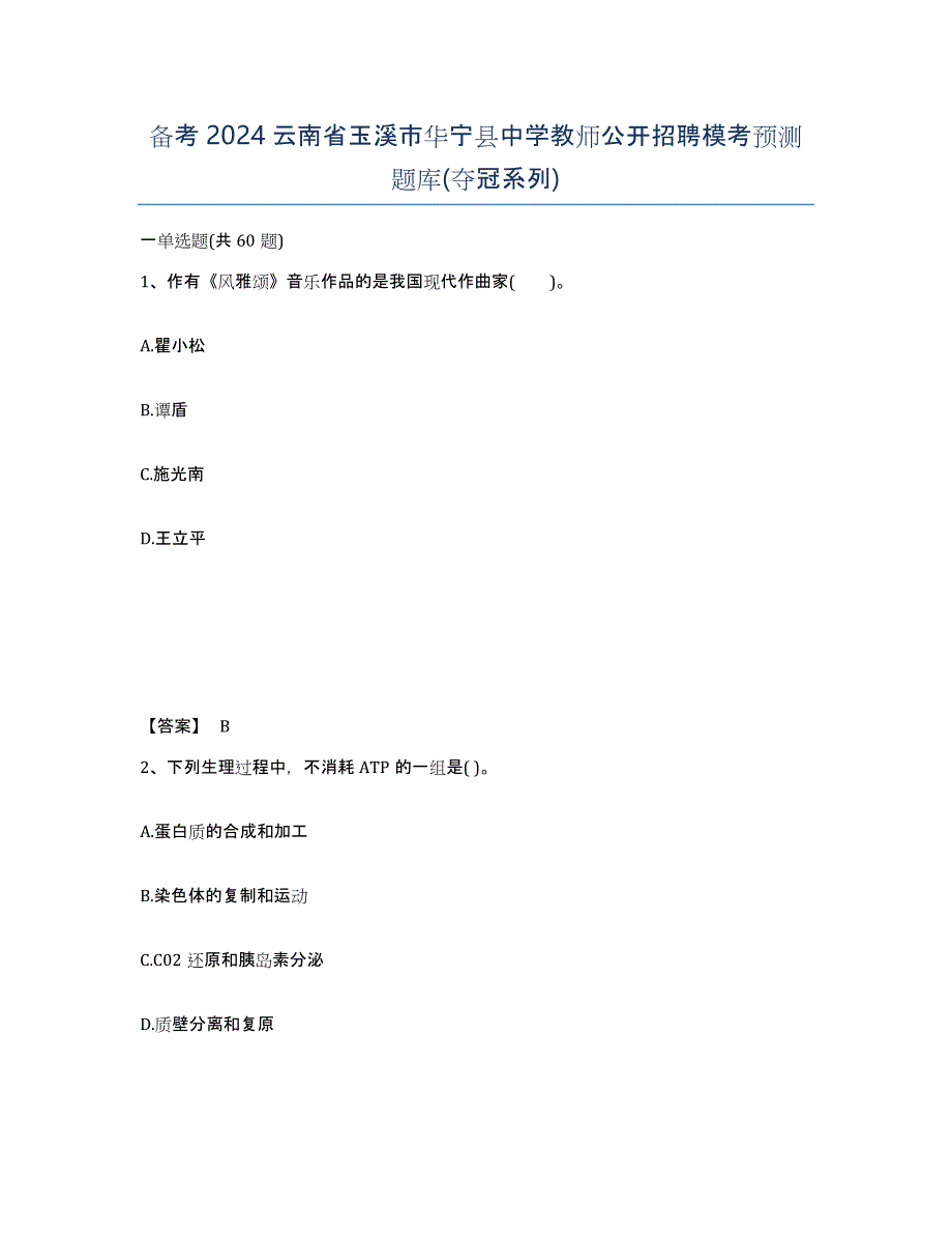 备考2024云南省玉溪市华宁县中学教师公开招聘模考预测题库(夺冠系列)_第1页