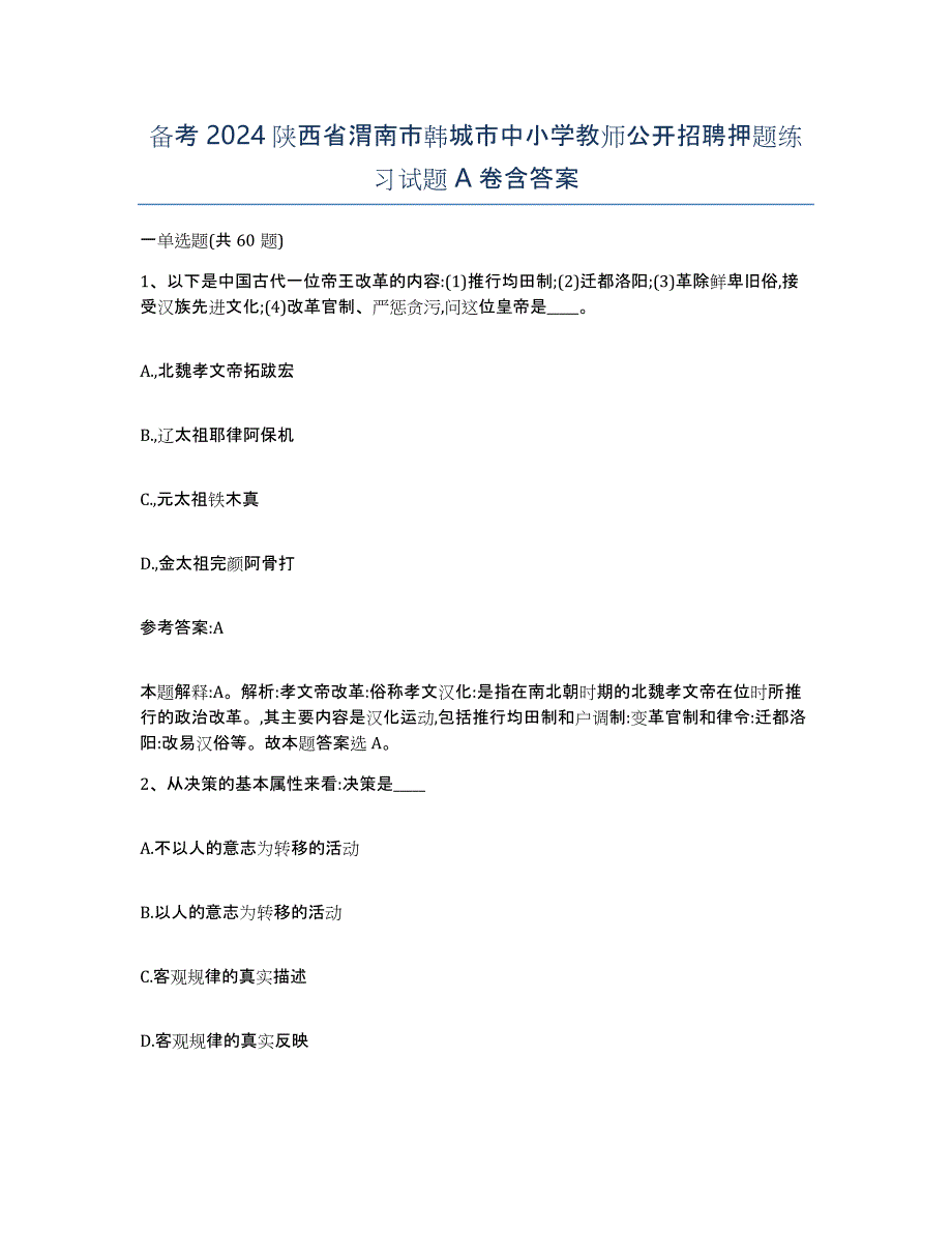 备考2024陕西省渭南市韩城市中小学教师公开招聘押题练习试题A卷含答案_第1页