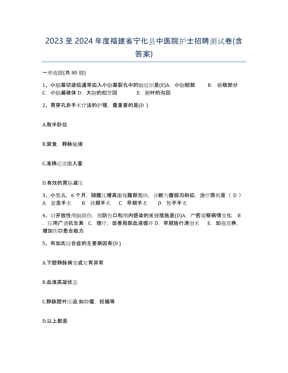 2023至2024年度福建省宁化县中医院护士招聘测试卷(含答案)_第1页