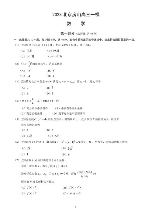 2023年北京房山区高三一模数学试题及答案
