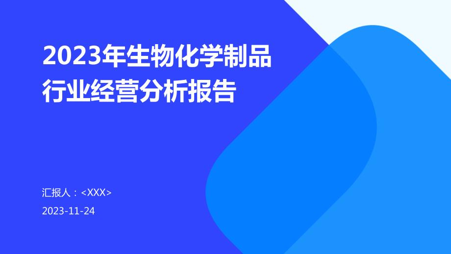 2023年生物化学制品行业经营分析报告_第1页