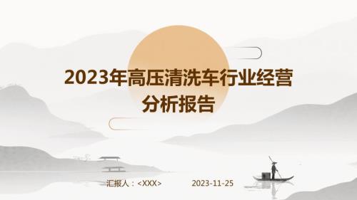 2023年高压清洗车行业经营分析报告