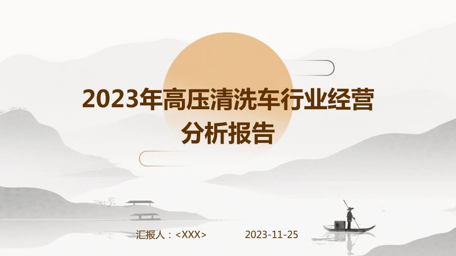 2023年高压清洗车行业经营分析报告_第1页