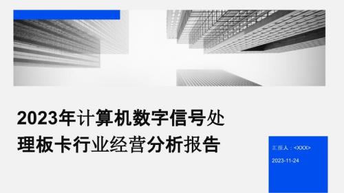 2023年计算机数字信号处理板卡行业经营分析报告