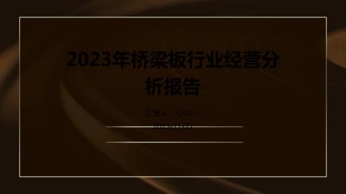 2023年桥梁板行业经营分析报告