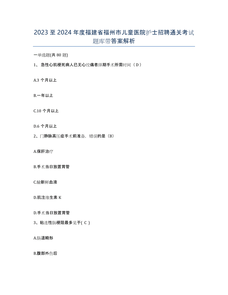 2023至2024年度福建省福州市儿童医院护士招聘通关考试题库带答案解析_第1页