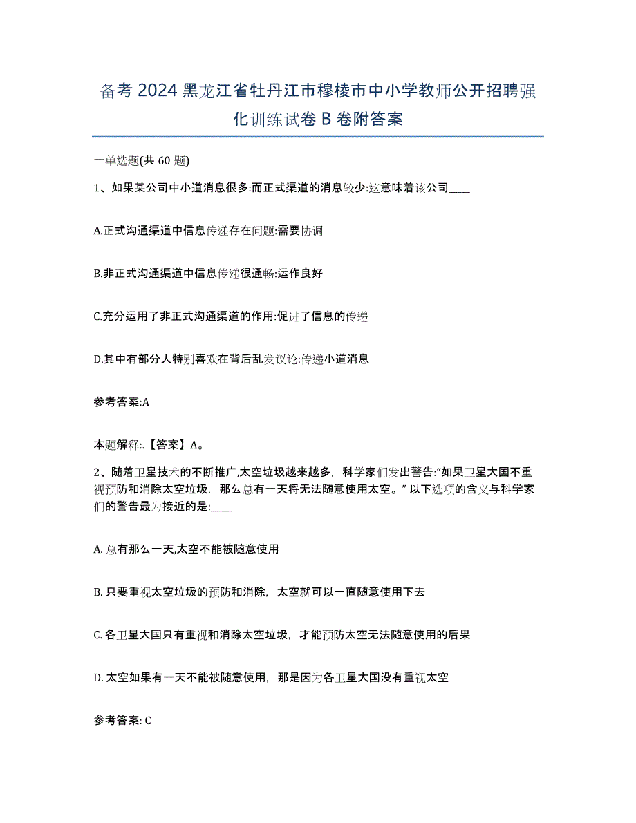 备考2024黑龙江省牡丹江市穆棱市中小学教师公开招聘强化训练试卷B卷附答案_第1页