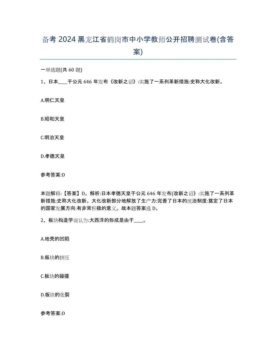 备考2024黑龙江省鹤岗市中小学教师公开招聘测试卷(含答案)_第1页