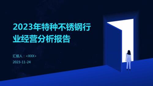 2023年特种不锈钢行业经营分析报告