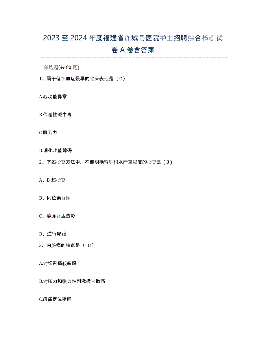 2023至2024年度福建省连城县医院护士招聘综合检测试卷A卷含答案_第1页