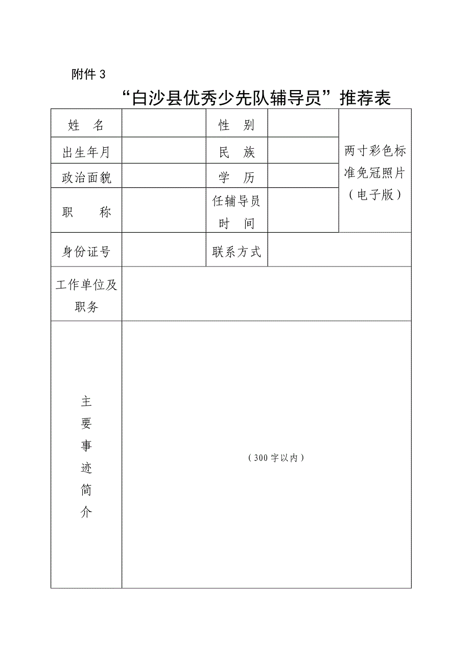 “白沙县优秀少先队辅导员”推荐表_第1页