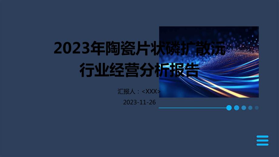 2023年陶瓷片状磷扩散沅行业经营分析报告_第1页