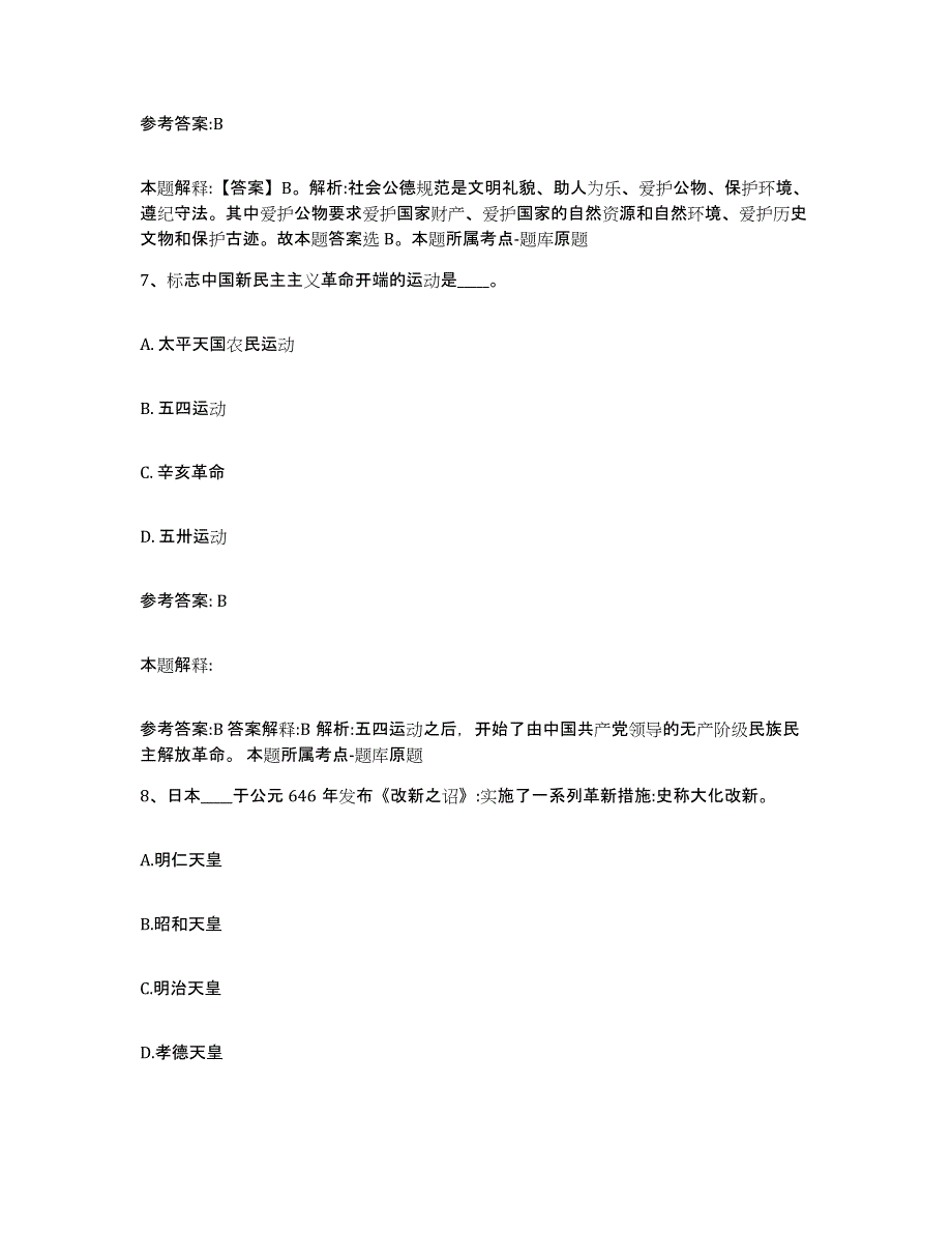 备考2024青海省海南藏族自治州同德县中小学教师公开招聘题库及答案_第4页