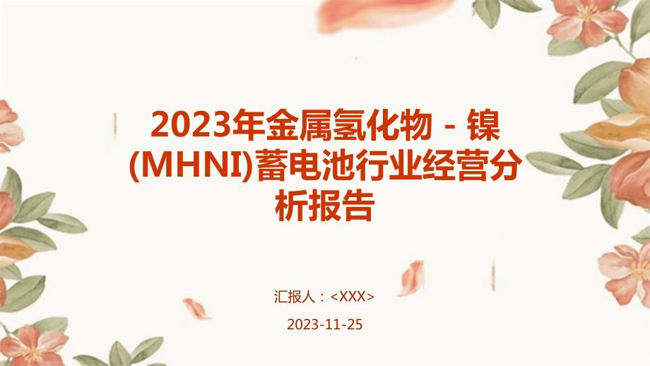 2023年金属氢化物－镍(MHNI)蓄电池行业经营分析报告_第1页