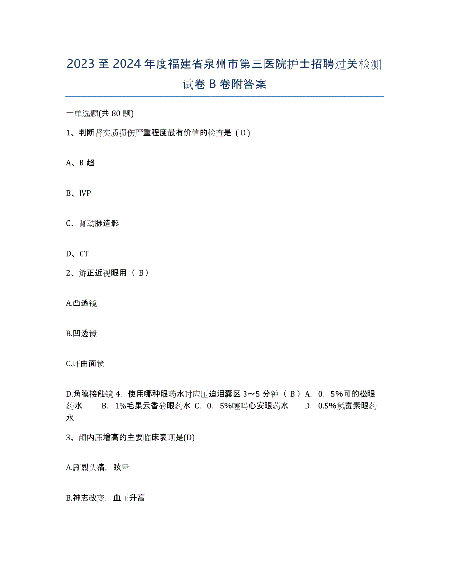 2023至2024年度福建省泉州市第三医院护士招聘过关检测试卷B卷附答案_第1页