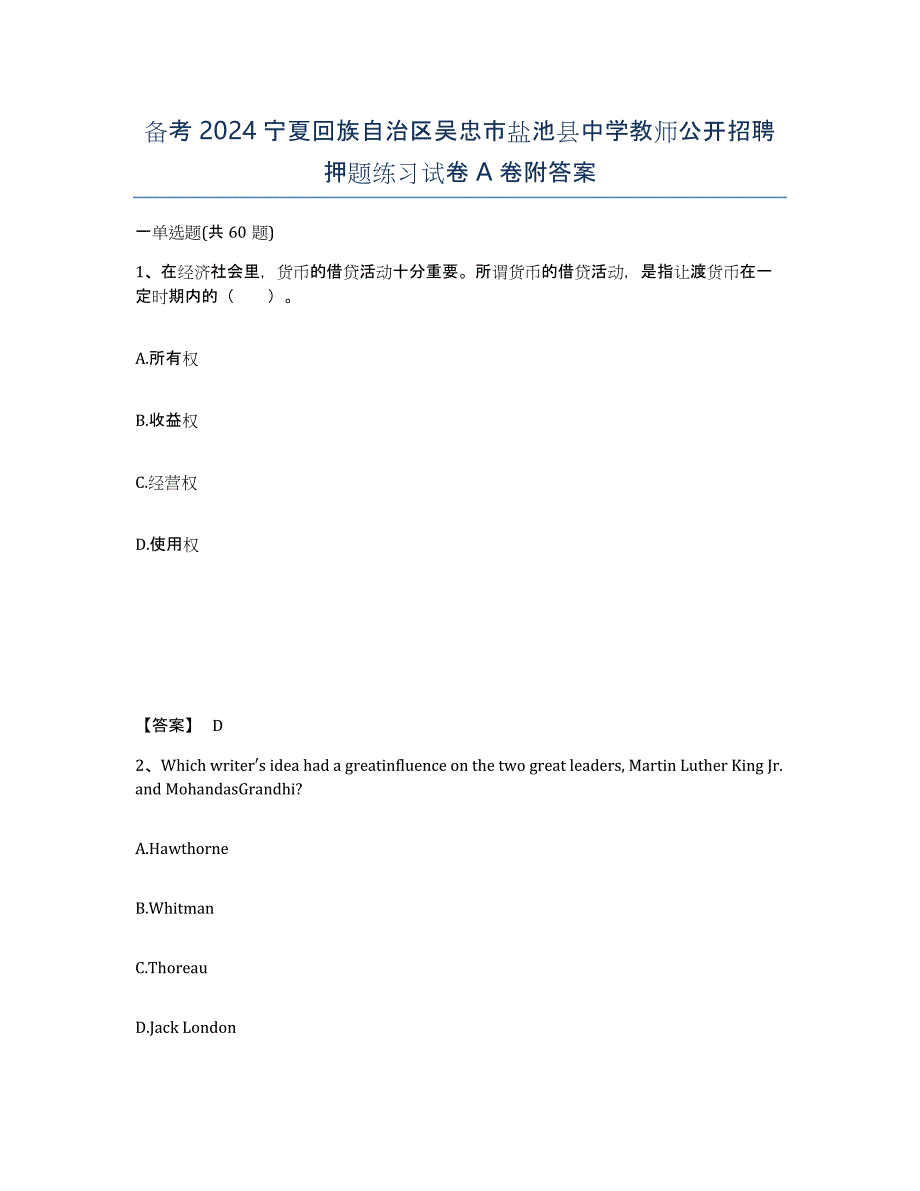 备考2024宁夏回族自治区吴忠市盐池县中学教师公开招聘押题练习试卷A卷附答案_第1页