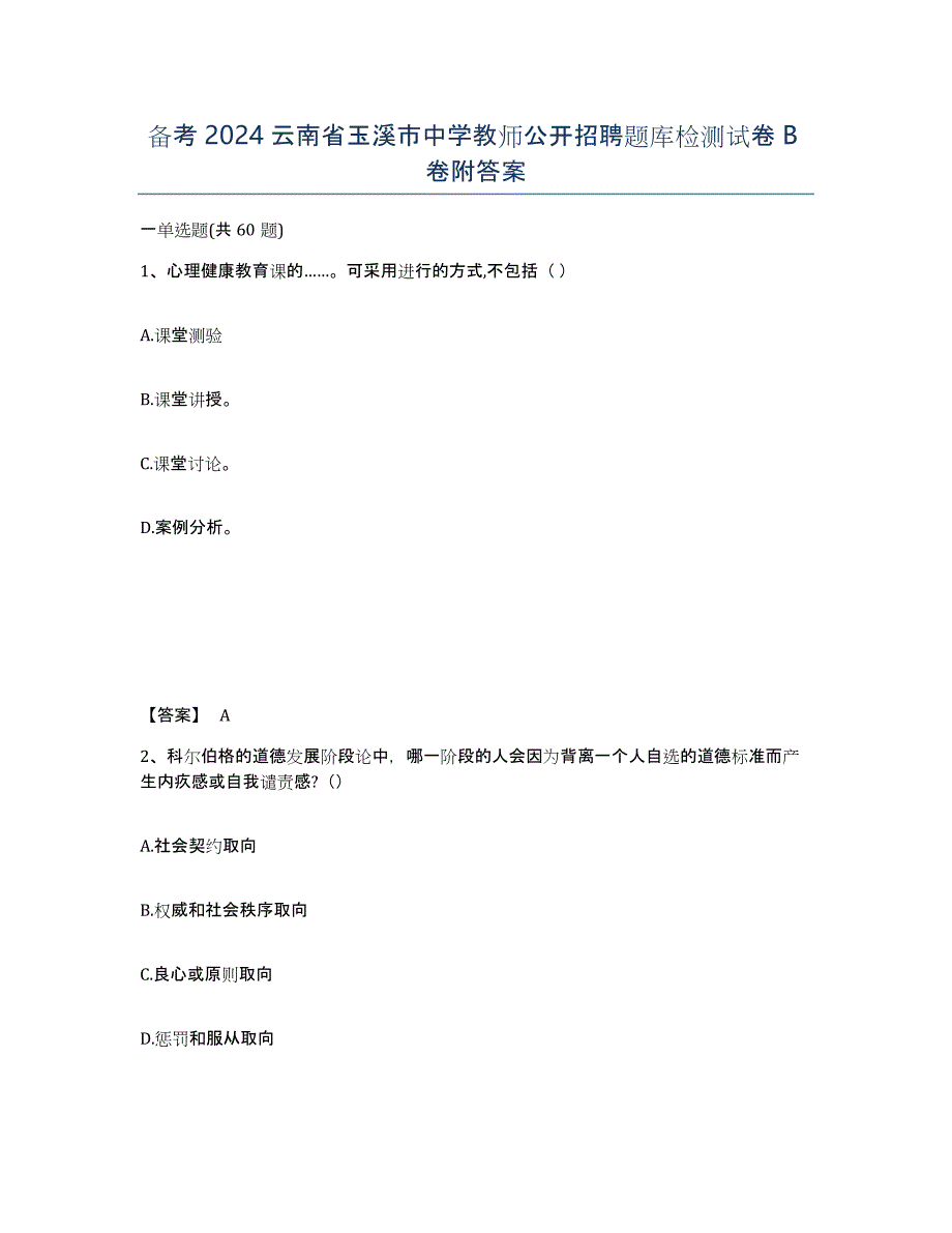 备考2024云南省玉溪市中学教师公开招聘题库检测试卷B卷附答案_第1页