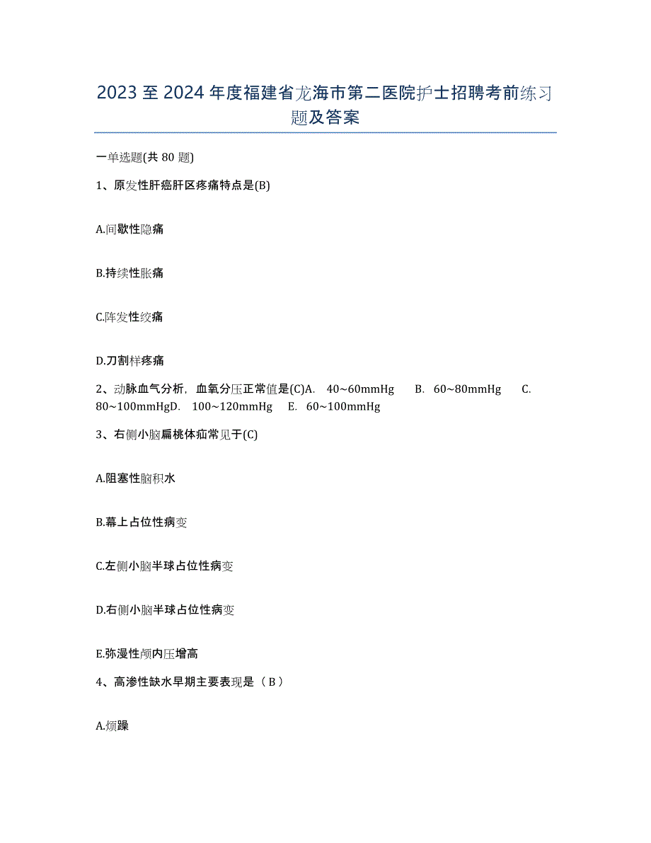 2023至2024年度福建省龙海市第二医院护士招聘考前练习题及答案_第1页