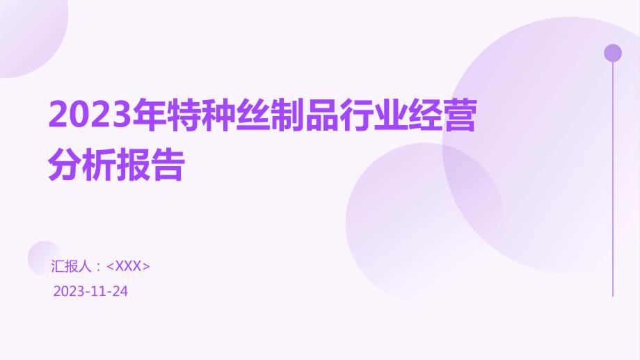 2023年特种丝制品行业经营分析报告_第1页