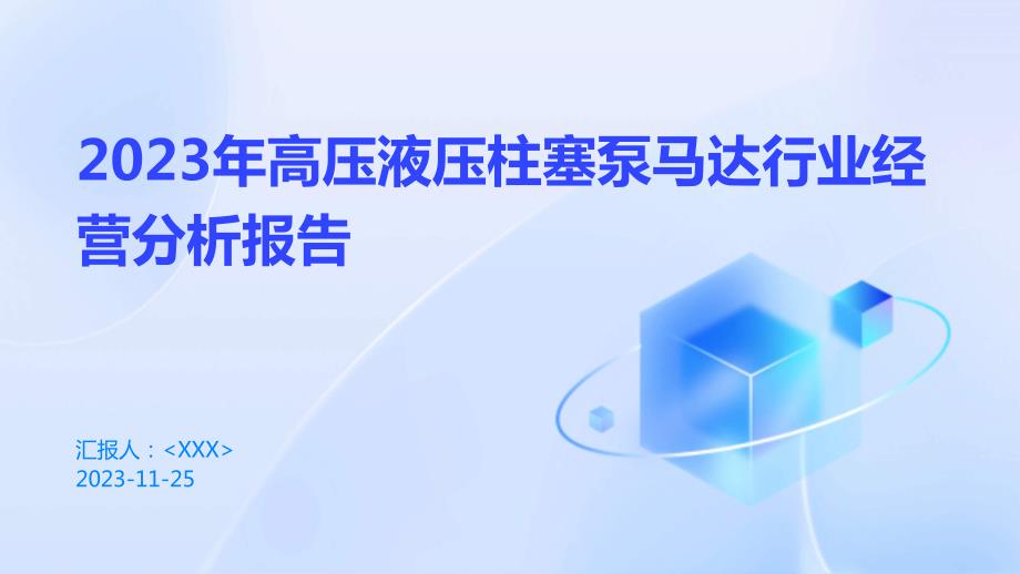 2023年高压液压柱塞泵马达行业经营分析报告_第1页