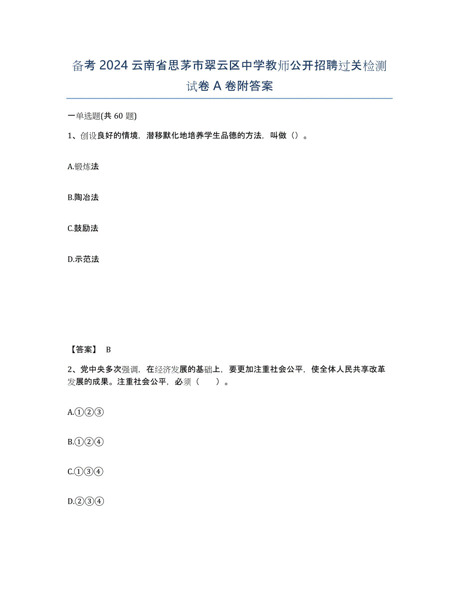 备考2024云南省思茅市翠云区中学教师公开招聘过关检测试卷A卷附答案_第1页