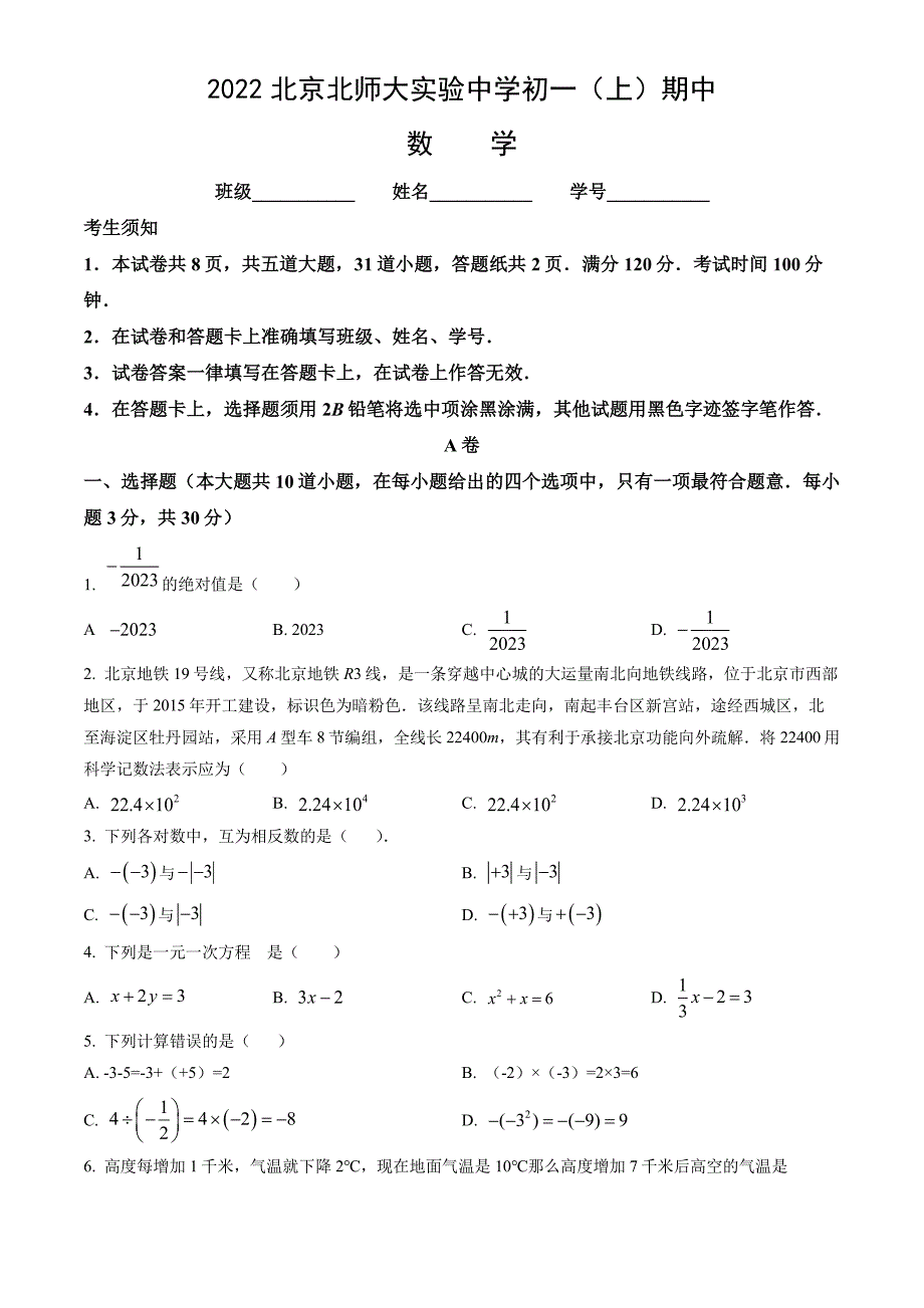 2022-2023学年北京西城区北师大实验初一（上）期中数学试卷及答案_第1页