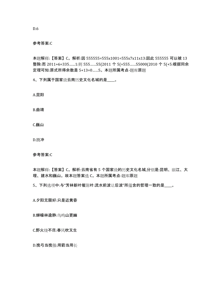 备考2024陕西省榆林市子洲县中小学教师公开招聘通关题库(附答案)_第3页