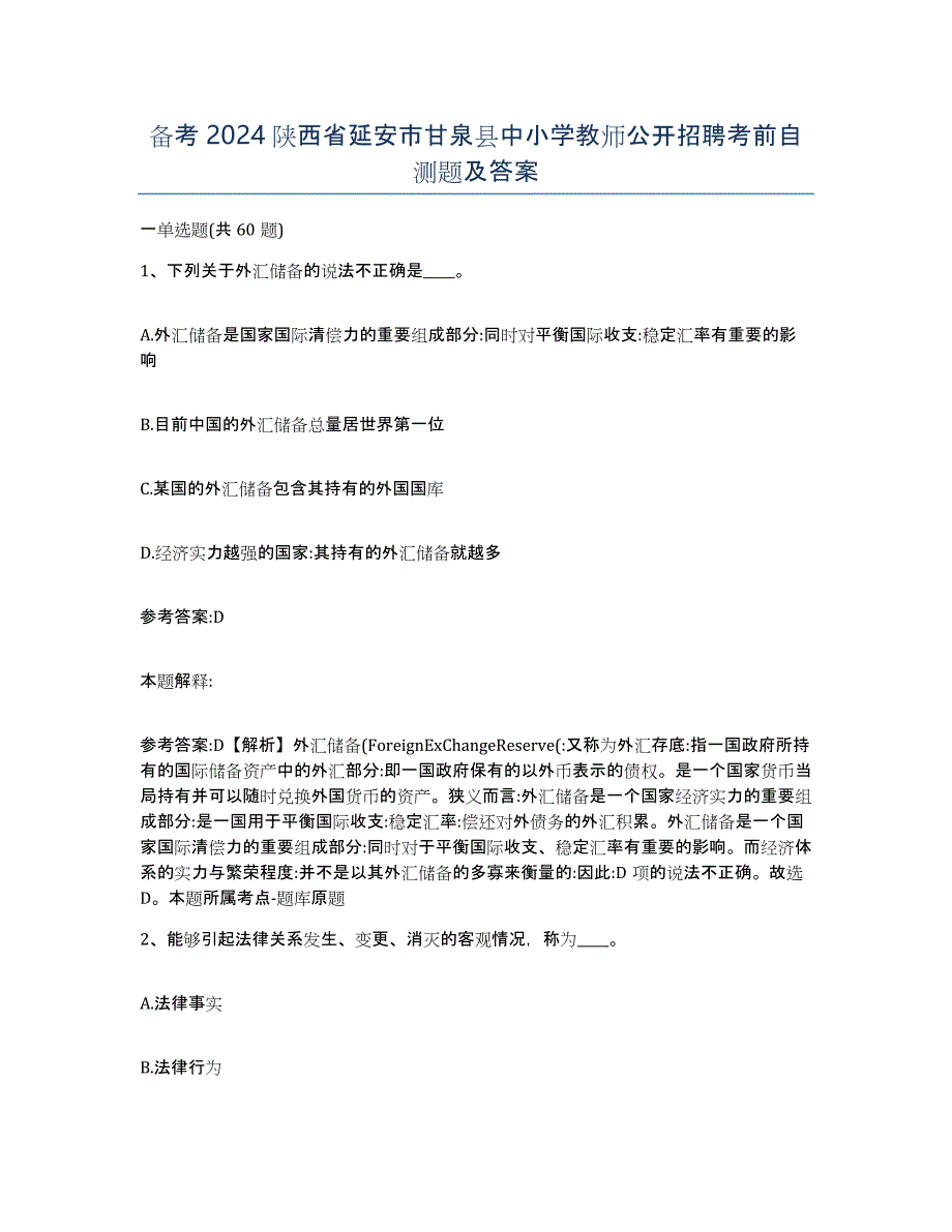 备考2024陕西省延安市甘泉县中小学教师公开招聘考前自测题及答案_第1页