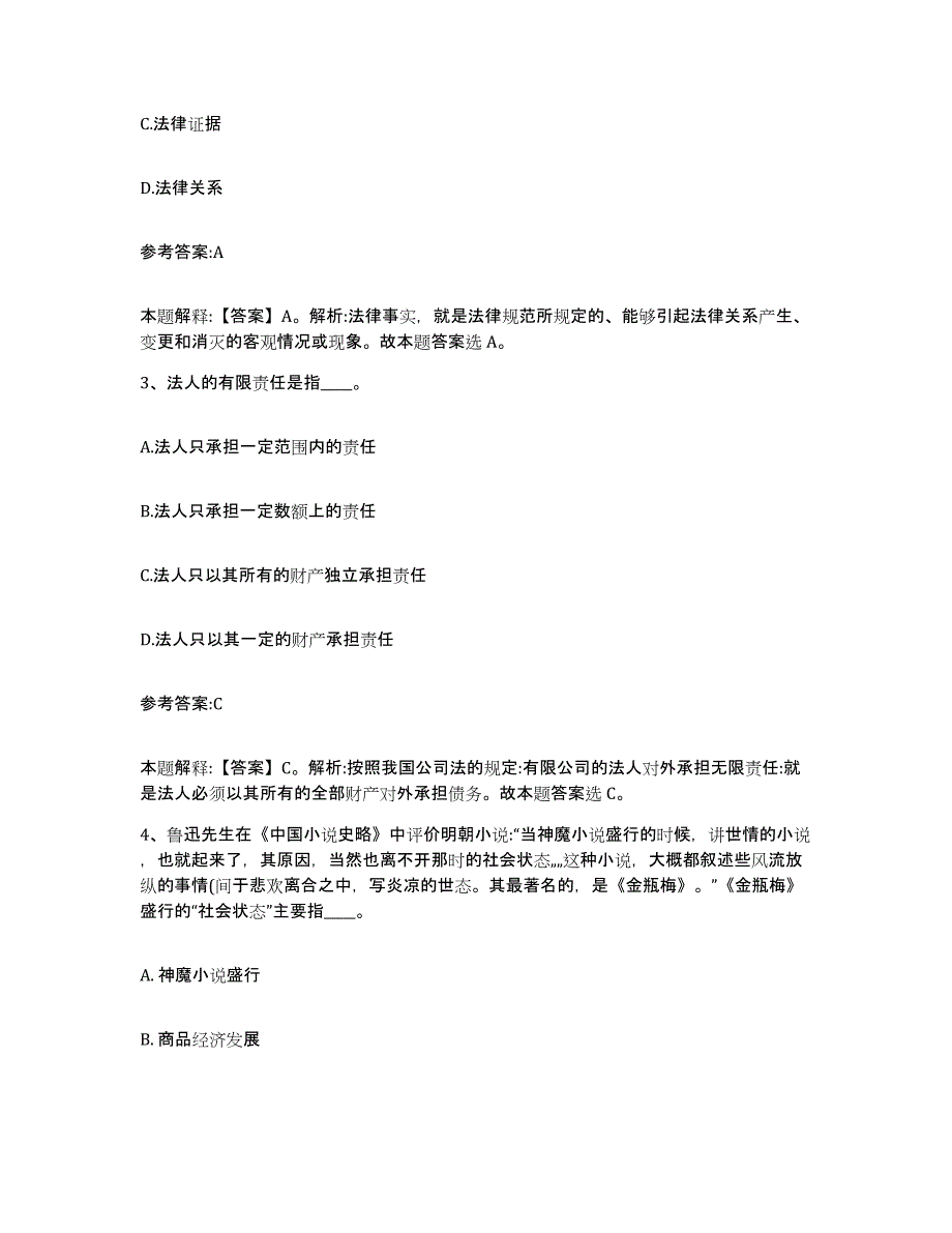 备考2024陕西省延安市甘泉县中小学教师公开招聘考前自测题及答案_第2页