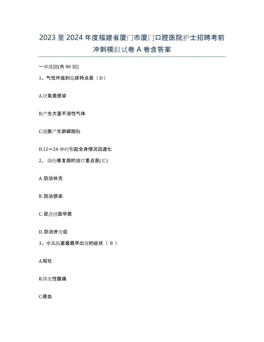 2023至2024年度福建省厦门市厦门口腔医院护士招聘考前冲刺模拟试卷A卷含答案_第1页