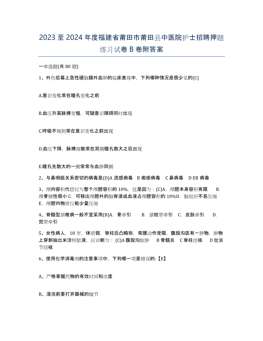 2023至2024年度福建省莆田市莆田县中医院护士招聘押题练习试卷B卷附答案_第1页