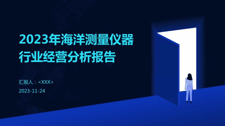 2023年海洋测量仪器行业经营分析报告_第1页