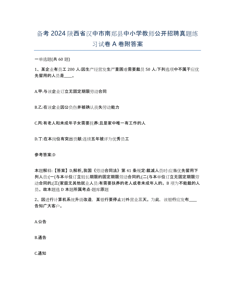 备考2024陕西省汉中市南郑县中小学教师公开招聘真题练习试卷A卷附答案_第1页