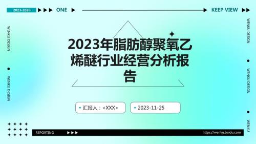 2023年脂肪醇聚氧乙烯醚行业经营分析报告