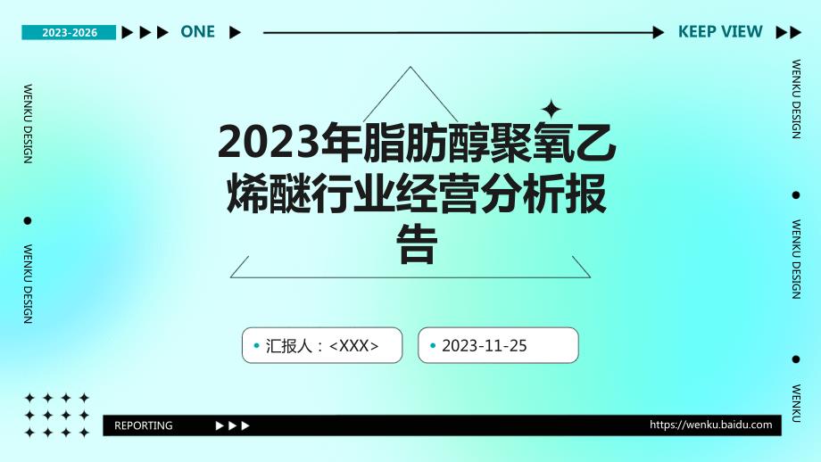 2023年脂肪醇聚氧乙烯醚行业经营分析报告_第1页