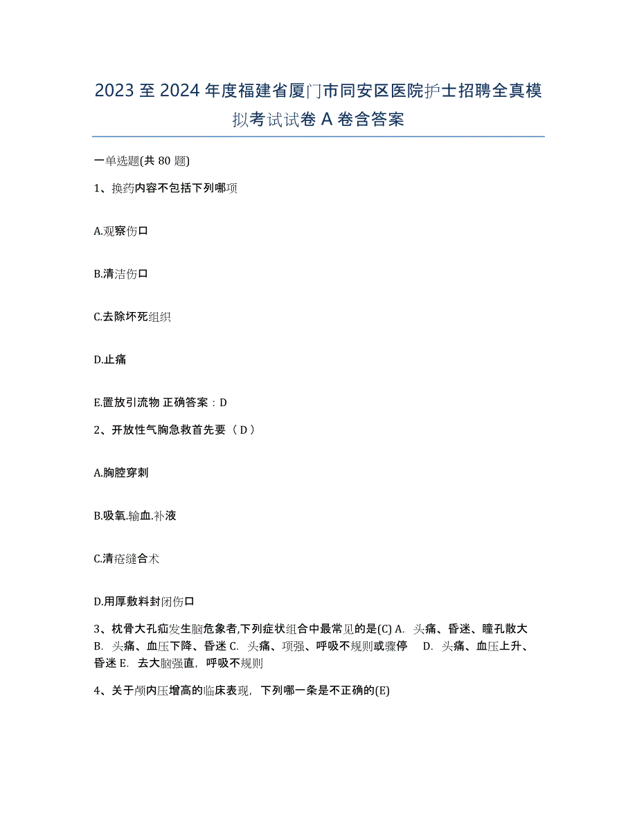 2023至2024年度福建省厦门市同安区医院护士招聘全真模拟考试试卷A卷含答案_第1页