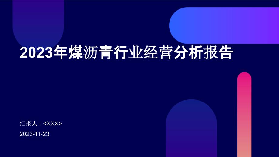 2023年煤沥青行业经营分析报告_第1页