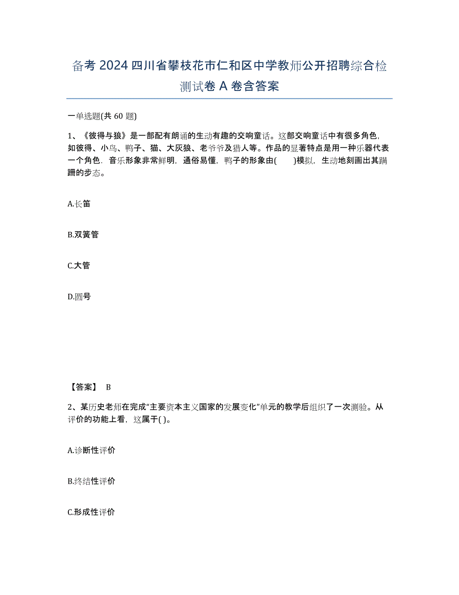 备考2024四川省攀枝花市仁和区中学教师公开招聘综合检测试卷A卷含答案_第1页