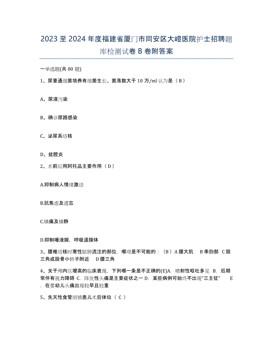 2023至2024年度福建省厦门市同安区大嶝医院护士招聘题库检测试卷B卷附答案_第1页