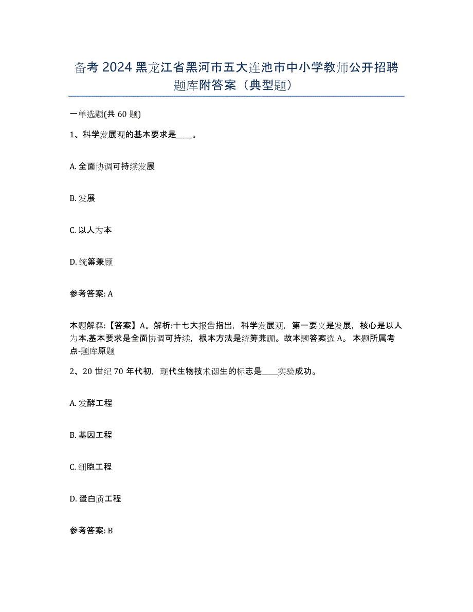 备考2024黑龙江省黑河市五大连池市中小学教师公开招聘题库附答案（典型题）_第1页