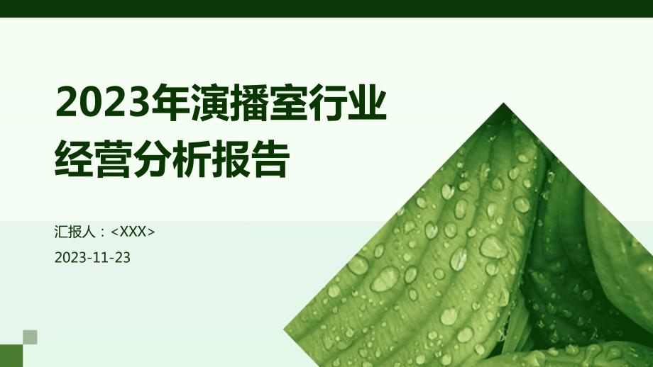 2023年演播室行业经营分析报告_第1页