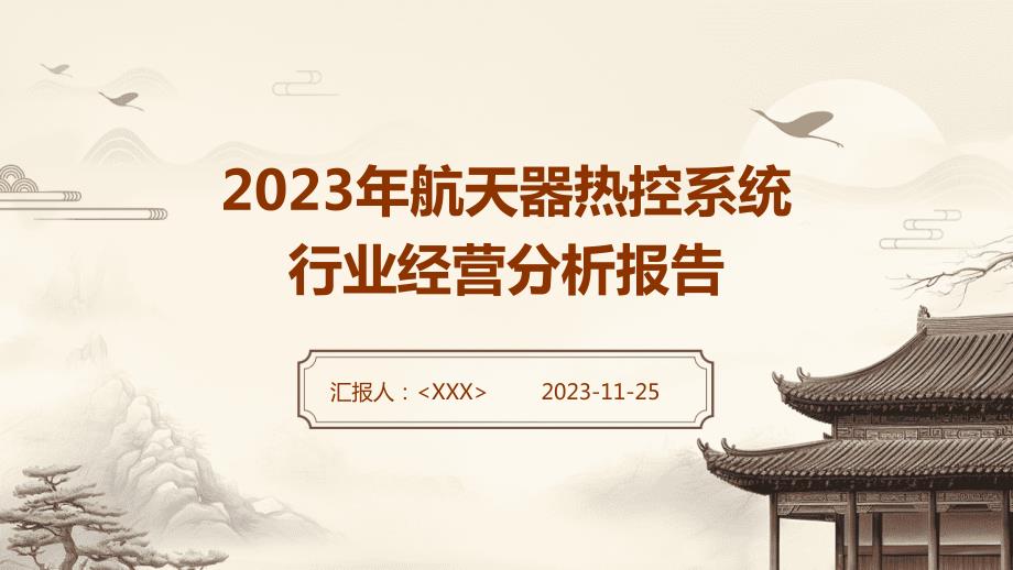 2023年航天器热控系统行业经营分析报告_第1页